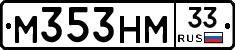 М353НМ33 - 