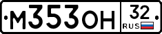 М353ОН32 - 