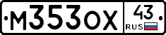 М353ОХ43 - 