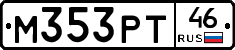 М353РТ46 - 