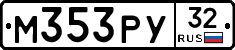 М353РУ32 - 