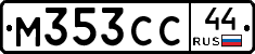 М353СС44 - 