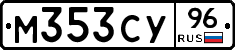 М353СУ96 - 