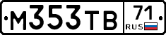 М353ТВ71 - 