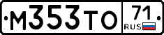 М353ТО71 - 