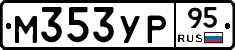 М353УР95 - 
