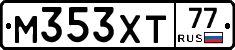 М353ХТ77 - 