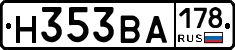 Н353ВА178 - 