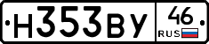 Н353ВУ46 - 