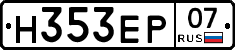 Н353ЕР07 - 