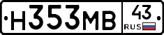Н353МВ43 - 