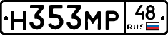 Н353МР48 - 