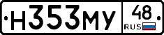 Н353МУ48 - 