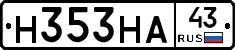 Н353НА43 - 