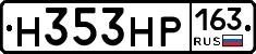 Н353НР163 - 