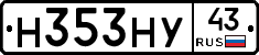 Н353НУ43 - 
