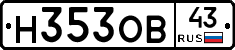 Н353ОВ43 - 