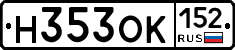 Н353ОК152 - 