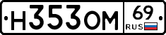 Н353ОМ69 - 