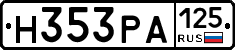 Н353РА125 - 