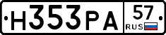 Н353РА57 - 
