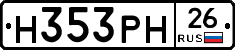 Н353РН26 - 