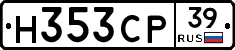 Н353СР39 - 