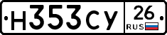 Н353СУ26 - 
