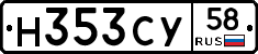 Н353СУ58 - 