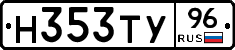 Н353ТУ96 - 