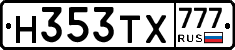 Н353ТХ777 - 