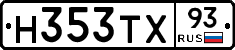 Н353ТХ93 - 