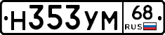 Н353УМ68 - 