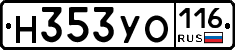 Н353УО116 - 