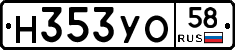 Н353УО58 - 