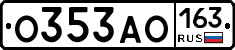 О353АО163 - 