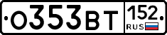 О353ВТ152 - 