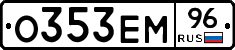 О353ЕМ96 - 