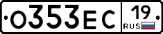 О353ЕС19 - 
