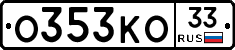 О353КО33 - 