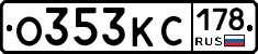 О353КС178 - 