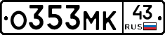 О353МК43 - 