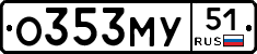 О353МУ51 - 