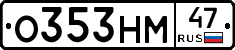 О353НМ47 - 