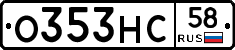 О353НС58 - 