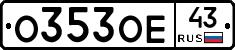 О353ОЕ43 - 