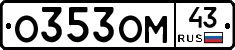О353ОМ43 - 