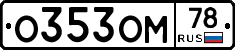 О353ОМ78 - 