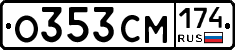 О353СМ174 - 