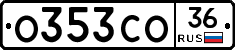 О353СО36 - 